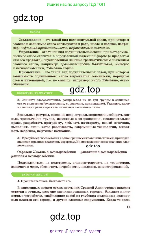 Русский язык, 11 класс Учебник, авторы: Султанова Айман Беккужевна, Бондаренко Марина Ивановна, Михайленко Владимир Георгиевич, издательство Алматыкітап баспасы, Алматы, 2023, страница 11