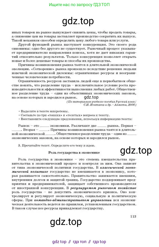 Русский язык, 11 класс Учебник, авторы: Султанова Айман Беккужевна, Бондаренко Марина Ивановна, Михайленко Владимир Георгиевич, издательство Алматыкітап баспасы, Алматы, 2023, страница 113