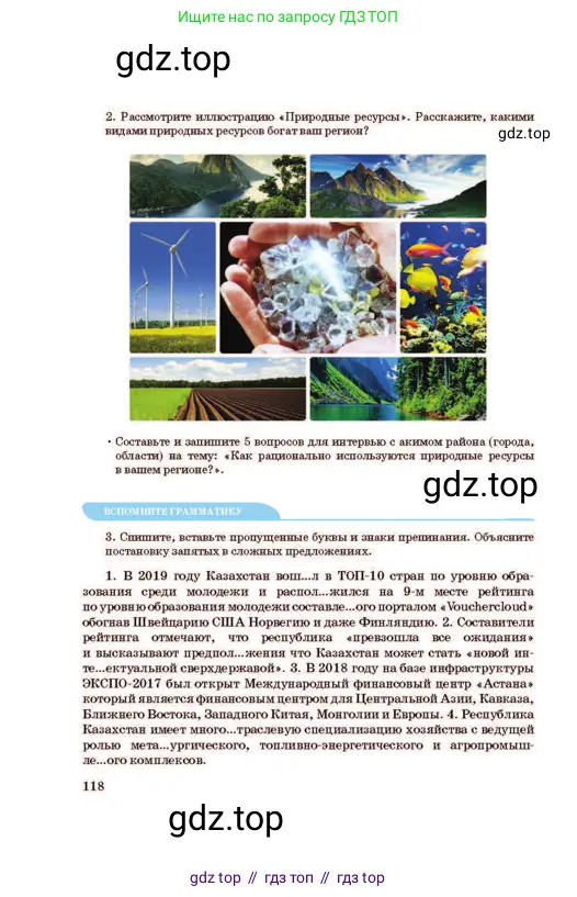 Русский язык, 11 класс Учебник, авторы: Султанова Айман Беккужевна, Бондаренко Марина Ивановна, Михайленко Владимир Георгиевич, издательство Алматыкітап баспасы, Алматы, 2023, страница 118