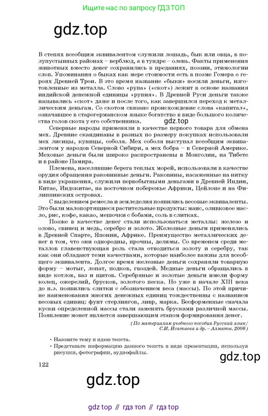 Русский язык, 11 класс Учебник, авторы: Султанова Айман Беккужевна, Бондаренко Марина Ивановна, Михайленко Владимир Георгиевич, издательство Алматыкітап баспасы, Алматы, 2023, страница 122
