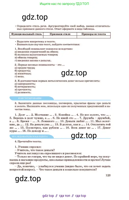 Русский язык, 11 класс Учебник, авторы: Султанова Айман Беккужевна, Бондаренко Марина Ивановна, Михайленко Владимир Георгиевич, издательство Алматыкітап баспасы, Алматы, 2023, страница 123