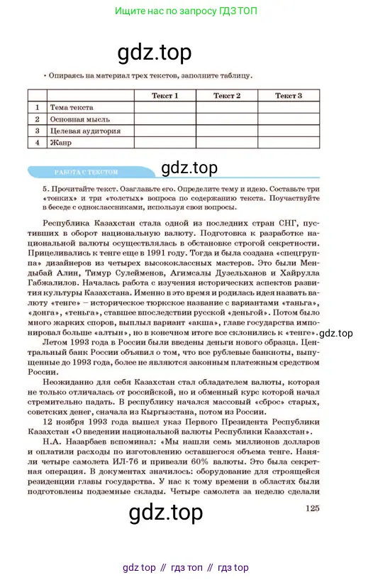 Русский язык, 11 класс Учебник, авторы: Султанова Айман Беккужевна, Бондаренко Марина Ивановна, Михайленко Владимир Георгиевич, издательство Алматыкітап баспасы, Алматы, 2023, страница 125