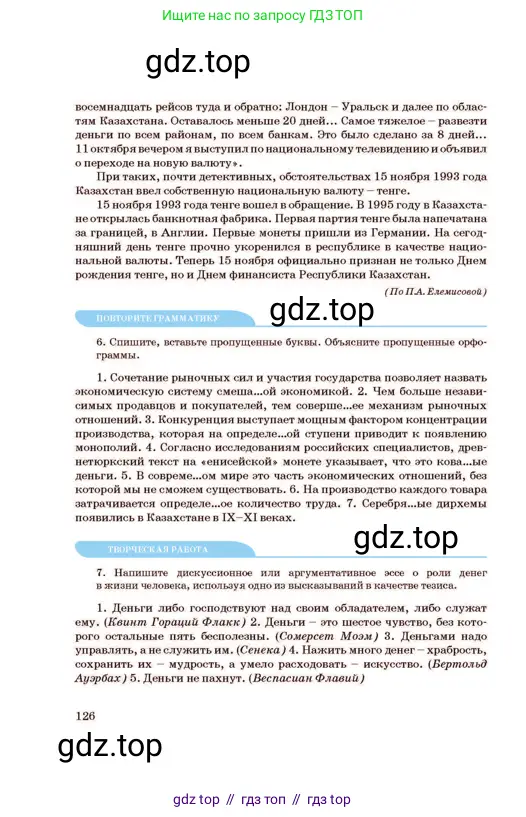 Русский язык, 11 класс Учебник, авторы: Султанова Айман Беккужевна, Бондаренко Марина Ивановна, Михайленко Владимир Георгиевич, издательство Алматыкітап баспасы, Алматы, 2023, страница 126