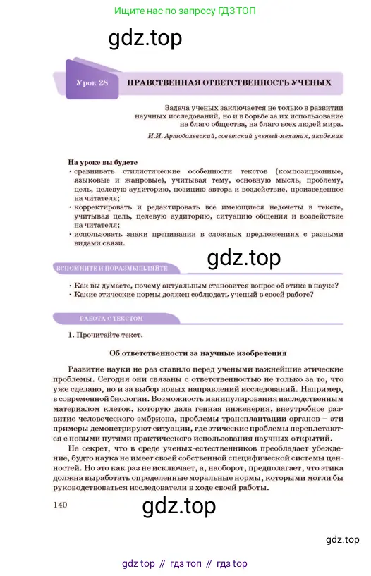 Русский язык, 11 класс Учебник, авторы: Султанова Айман Беккужевна, Бондаренко Марина Ивановна, Михайленко Владимир Георгиевич, издательство Алматыкітап баспасы, Алматы, 2023, страница 140