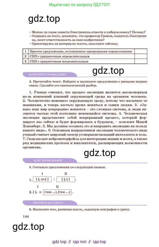 Русский язык, 11 класс Учебник, авторы: Султанова Айман Беккужевна, Бондаренко Марина Ивановна, Михайленко Владимир Георгиевич, издательство Алматыкітап баспасы, Алматы, 2023, страница 144