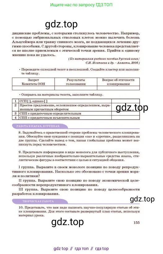 Русский язык, 11 класс Учебник, авторы: Султанова Айман Беккужевна, Бондаренко Марина Ивановна, Михайленко Владимир Георгиевич, издательство Алматыкітап баспасы, Алматы, 2023, страница 155