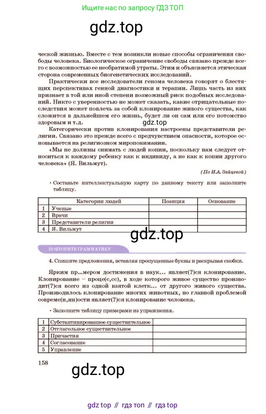 Русский язык, 11 класс Учебник, авторы: Султанова Айман Беккужевна, Бондаренко Марина Ивановна, Михайленко Владимир Георгиевич, издательство Алматыкітап баспасы, Алматы, 2023, страница 158