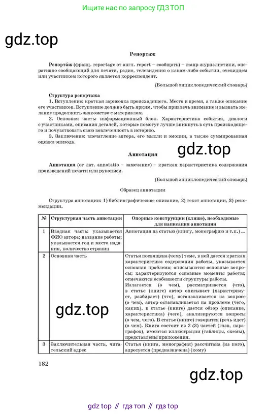Русский язык, 11 класс Учебник, авторы: Султанова Айман Беккужевна, Бондаренко Марина Ивановна, Михайленко Владимир Георгиевич, издательство Алматыкітап баспасы, Алматы, 2023, страница 182