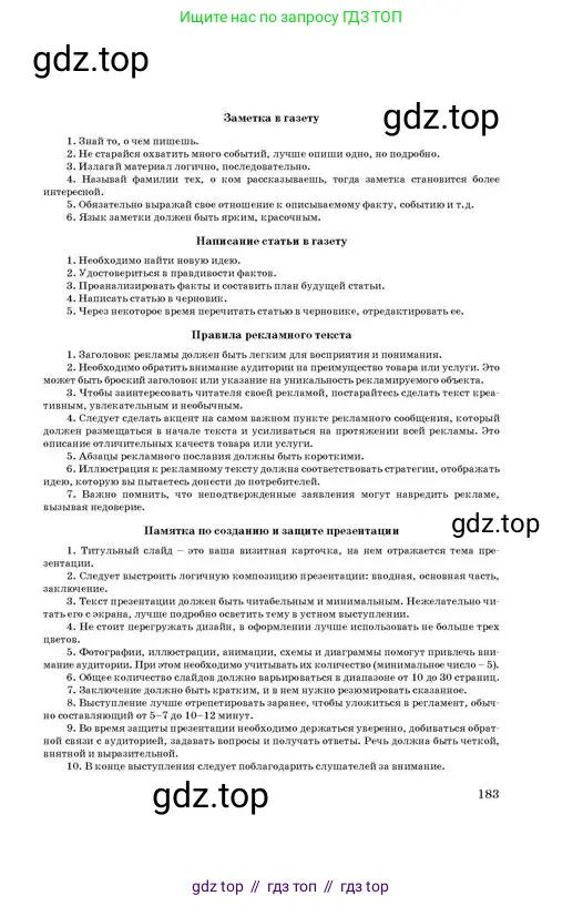 Русский язык, 11 класс Учебник, авторы: Султанова Айман Беккужевна, Бондаренко Марина Ивановна, Михайленко Владимир Георгиевич, издательство Алматыкітап баспасы, Алматы, 2023, страница 183