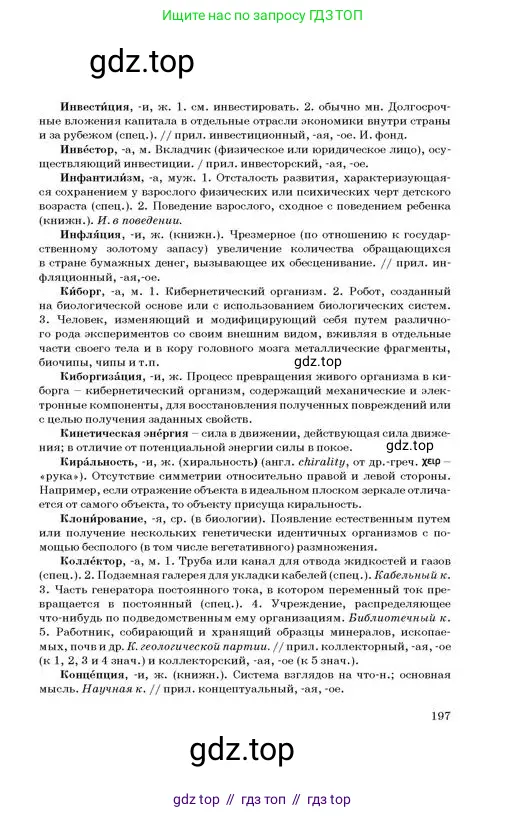 Русский язык, 11 класс Учебник, авторы: Султанова Айман Беккужевна, Бондаренко Марина Ивановна, Михайленко Владимир Георгиевич, издательство Алматыкітап баспасы, Алматы, 2023, страница 197