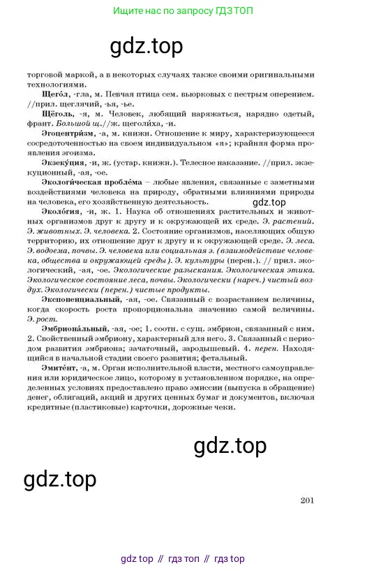 Русский язык, 11 класс Учебник, авторы: Султанова Айман Беккужевна, Бондаренко Марина Ивановна, Михайленко Владимир Георгиевич, издательство Алматыкітап баспасы, Алматы, 2023, страница 201