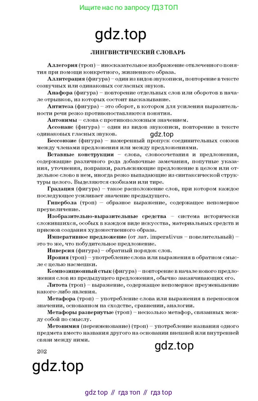 Русский язык, 11 класс Учебник, авторы: Султанова Айман Беккужевна, Бондаренко Марина Ивановна, Михайленко Владимир Георгиевич, издательство Алматыкітап баспасы, Алматы, 2023, страница 202