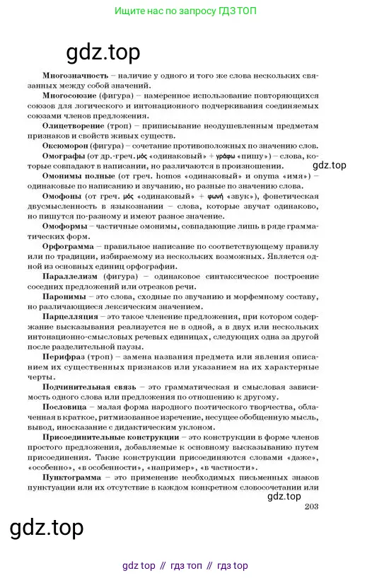 Русский язык, 11 класс Учебник, авторы: Султанова Айман Беккужевна, Бондаренко Марина Ивановна, Михайленко Владимир Георгиевич, издательство Алматыкітап баспасы, Алматы, 2023, страница 203