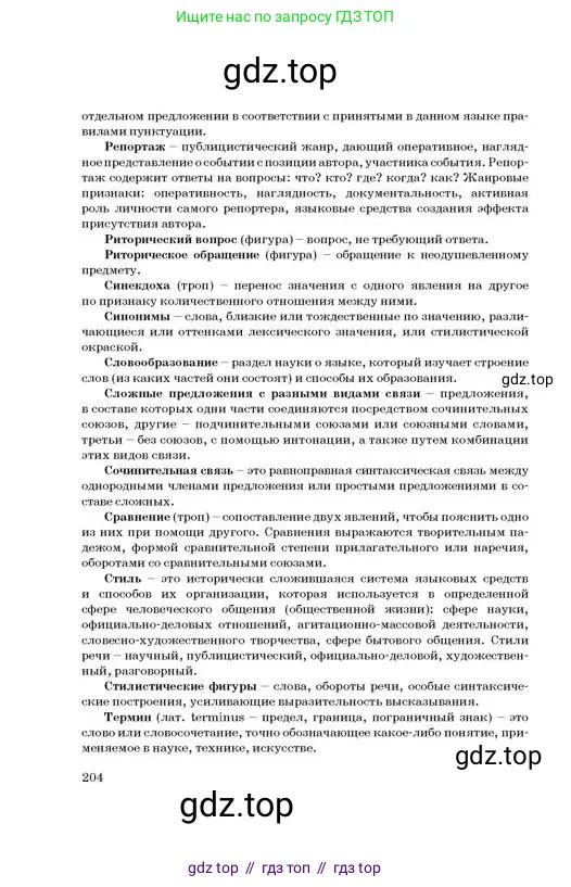 Русский язык, 11 класс Учебник, авторы: Султанова Айман Беккужевна, Бондаренко Марина Ивановна, Михайленко Владимир Георгиевич, издательство Алматыкітап баспасы, Алматы, 2023, страница 204