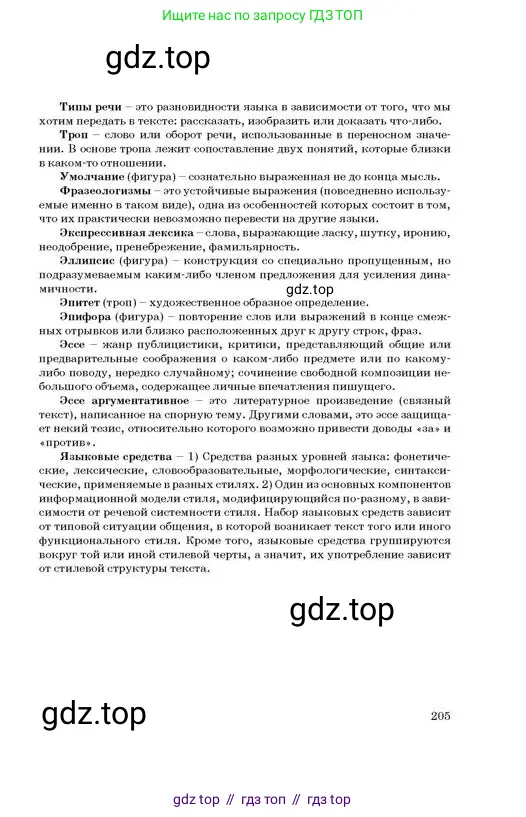 Русский язык, 11 класс Учебник, авторы: Султанова Айман Беккужевна, Бондаренко Марина Ивановна, Михайленко Владимир Георгиевич, издательство Алматыкітап баспасы, Алматы, 2023, страница 205
