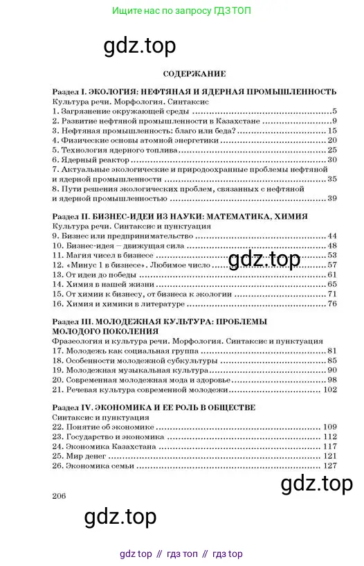 Русский язык, 11 класс Учебник, авторы: Султанова Айман Беккужевна, Бондаренко Марина Ивановна, Михайленко Владимир Георгиевич, издательство Алматыкітап баспасы, Алматы, 2023, страница 206