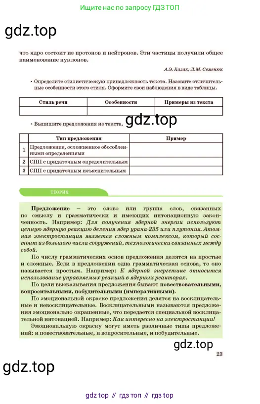 Русский язык, 11 класс Учебник, авторы: Султанова Айман Беккужевна, Бондаренко Марина Ивановна, Михайленко Владимир Георгиевич, издательство Алматыкітап баспасы, Алматы, 2023, страница 23
