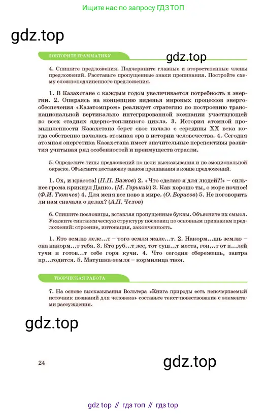 Русский язык, 11 класс Учебник, авторы: Султанова Айман Беккужевна, Бондаренко Марина Ивановна, Михайленко Владимир Георгиевич, издательство Алматыкітап баспасы, Алматы, 2023, страница 24
