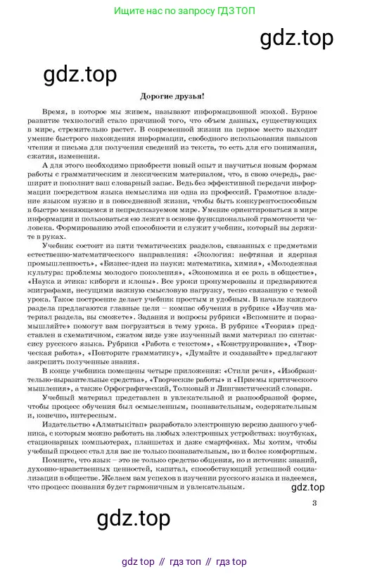 Русский язык, 11 класс Учебник, авторы: Султанова Айман Беккужевна, Бондаренко Марина Ивановна, Михайленко Владимир Георгиевич, издательство Алматыкітап баспасы, Алматы, 2023, страница 3