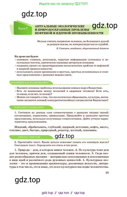 Русский язык, 11 класс Учебник, авторы: Султанова Айман Беккужевна, Бондаренко Марина Ивановна, Михайленко Владимир Георгиевич, издательство Алматыкітап баспасы, Алматы, 2023, страница 35