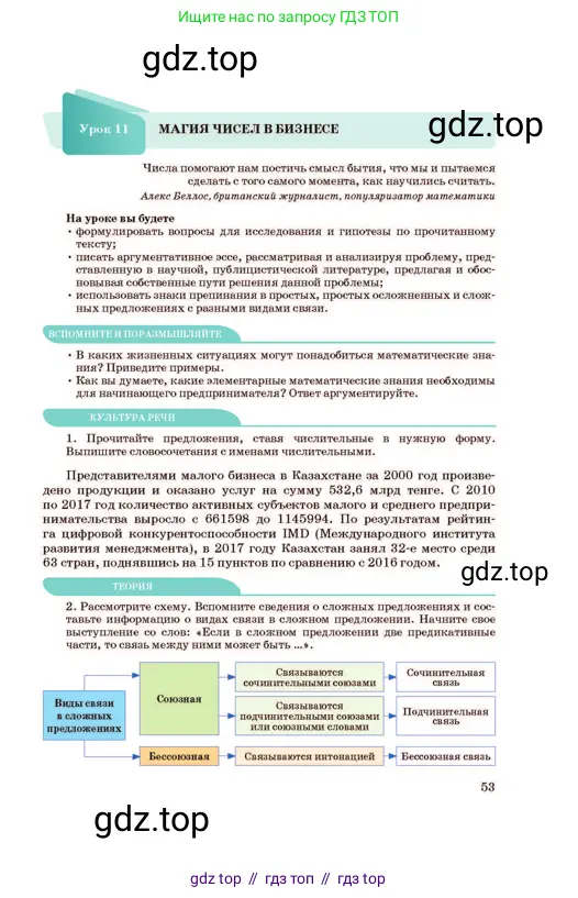 Русский язык, 11 класс Учебник, авторы: Султанова Айман Беккужевна, Бондаренко Марина Ивановна, Михайленко Владимир Георгиевич, издательство Алматыкітап баспасы, Алматы, 2023, страница 53