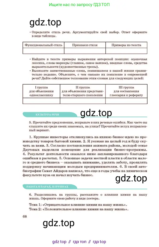 Русский язык, 11 класс Учебник, авторы: Султанова Айман Беккужевна, Бондаренко Марина Ивановна, Михайленко Владимир Георгиевич, издательство Алматыкітап баспасы, Алматы, 2023, страница 68