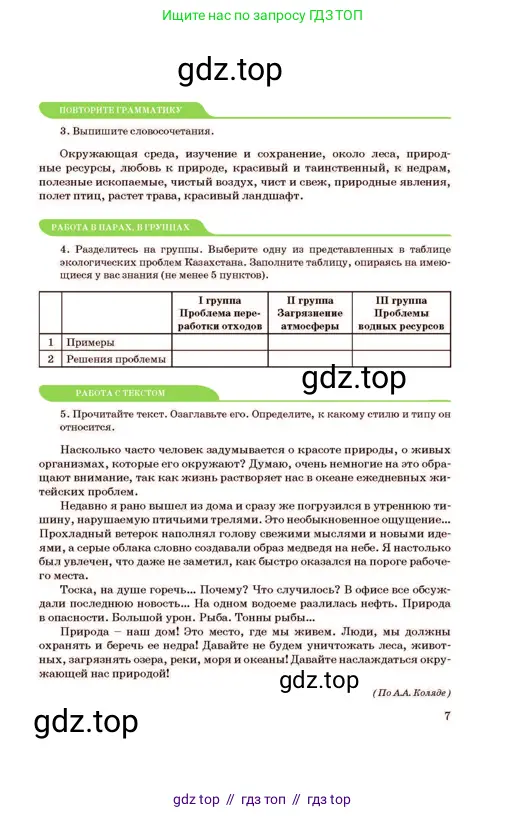 Русский язык, 11 класс Учебник, авторы: Султанова Айман Беккужевна, Бондаренко Марина Ивановна, Михайленко Владимир Георгиевич, издательство Алматыкітап баспасы, Алматы, 2023, страница 7