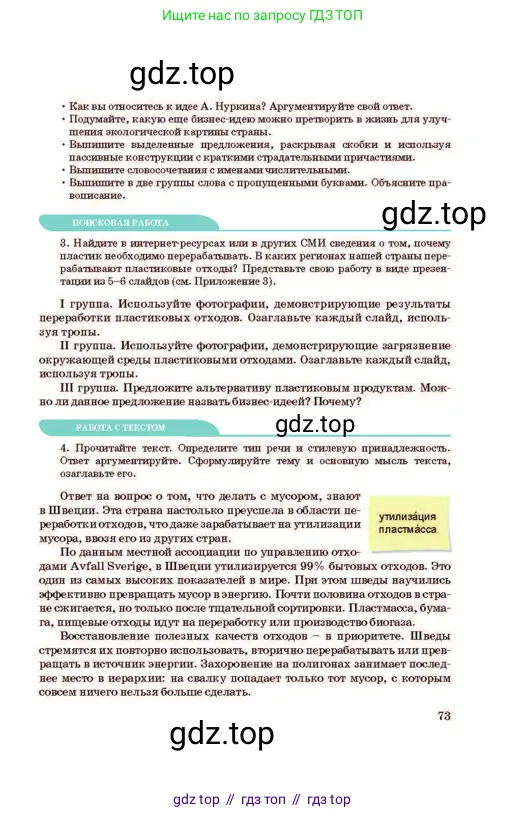 Русский язык, 11 класс Учебник, авторы: Султанова Айман Беккужевна, Бондаренко Марина Ивановна, Михайленко Владимир Георгиевич, издательство Алматыкітап баспасы, Алматы, 2023, страница 73