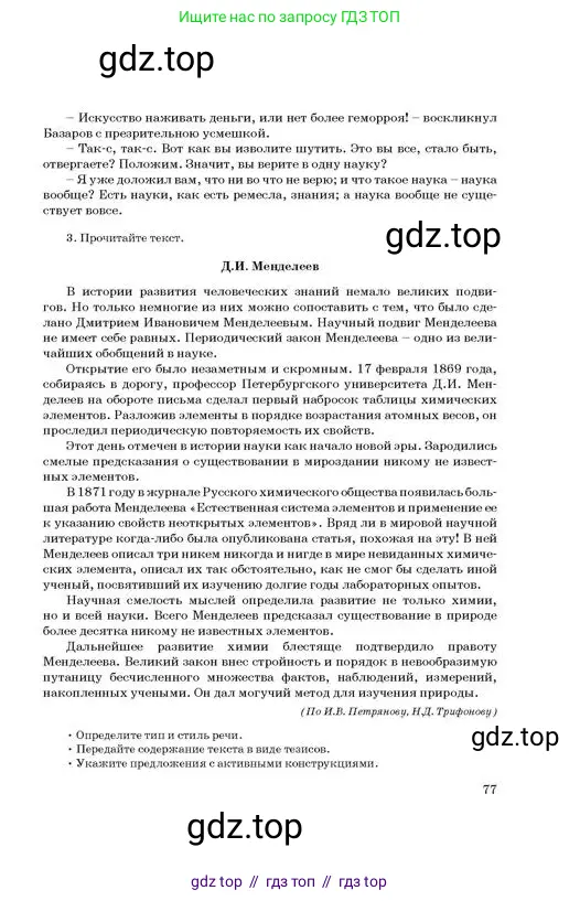 Русский язык, 11 класс Учебник, авторы: Султанова Айман Беккужевна, Бондаренко Марина Ивановна, Михайленко Владимир Георгиевич, издательство Алматыкітап баспасы, Алматы, 2023, страница 77