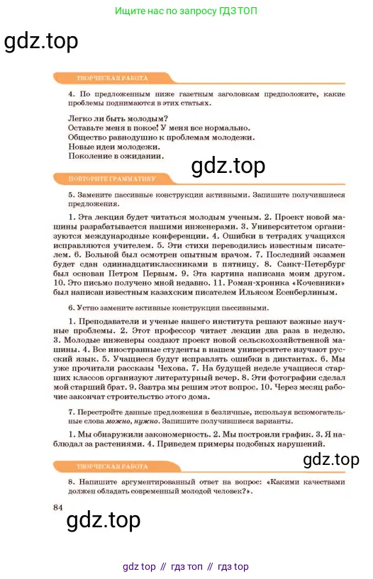 Русский язык, 11 класс Учебник, авторы: Султанова Айман Беккужевна, Бондаренко Марина Ивановна, Михайленко Владимир Георгиевич, издательство Алматыкітап баспасы, Алматы, 2023, страница 84