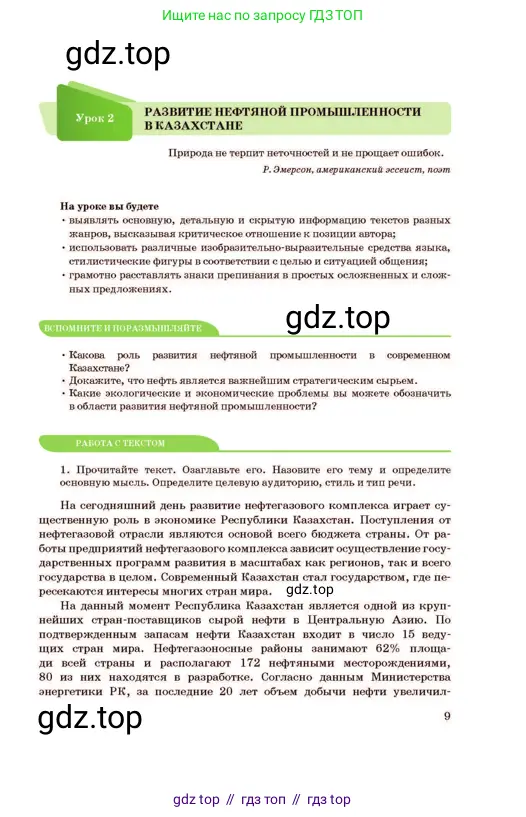 Русский язык, 11 класс Учебник, авторы: Султанова Айман Беккужевна, Бондаренко Марина Ивановна, Михайленко Владимир Георгиевич, издательство Алматыкітап баспасы, Алматы, 2023, страница 9