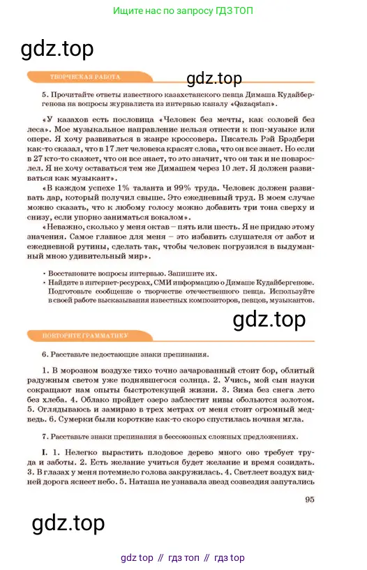 Русский язык, 11 класс Учебник, авторы: Султанова Айман Беккужевна, Бондаренко Марина Ивановна, Михайленко Владимир Георгиевич, издательство Алматыкітап баспасы, Алматы, 2023, страница 95