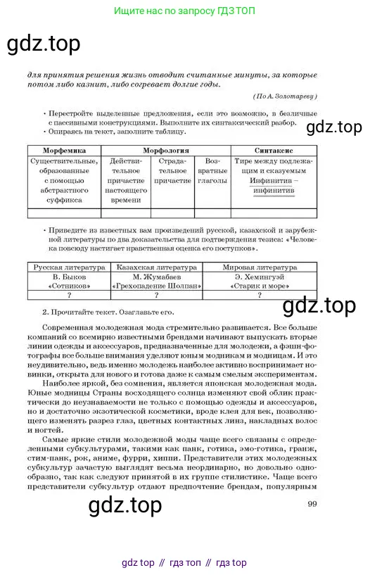 Русский язык, 11 класс Учебник, авторы: Султанова Айман Беккужевна, Бондаренко Марина Ивановна, Михайленко Владимир Георгиевич, издательство Алматыкітап баспасы, Алматы, 2023, страница 99