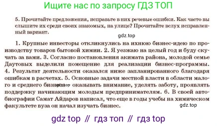 Русский язык, 11 класс Учебник, авторы: Султанова Айман Беккужевна, Бондаренко Марина Ивановна, Михайленко Владимир Георгиевич, издательство Алматыкітап баспасы, Алматы, 2023, страница 68, номер 5, Условие