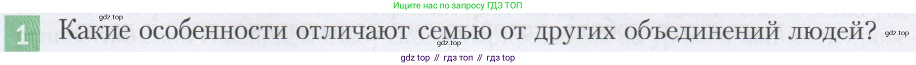 ГДЗ Семьеведение, 5-7 класс Учебник, авторы: Останина Нина Александровна, Мосунова Ксения Александровна, издательство Просвещение, Москва, 2025, белого цвета, страница 13, номер 1, Условие