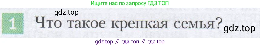 ГДЗ Семьеведение, 5-7 класс Учебник, авторы: Останина Нина Александровна, Мосунова Ксения Александровна, издательство Просвещение, Москва, 2025, белого цвета, страница 19, номер 1, Условие