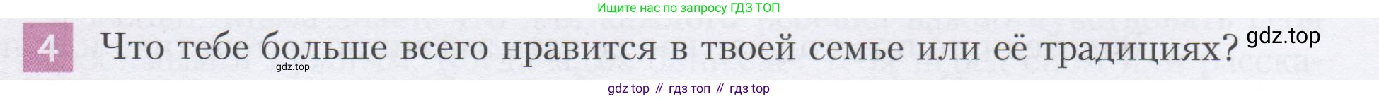 ГДЗ Семьеведение, 5-7 класс Учебник, авторы: Останина Нина Александровна, Мосунова Ксения Александровна, издательство Просвещение, Москва, 2025, белого цвета, страница 35, номер 4, Условие