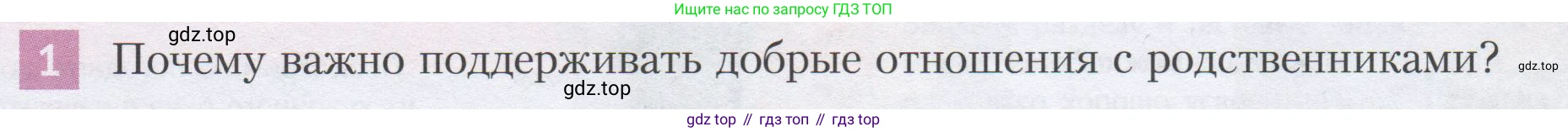 ГДЗ Семьеведение, 5-7 класс Учебник, авторы: Останина Нина Александровна, Мосунова Ксения Александровна, издательство Просвещение, Москва, 2025, белого цвета, страница 55, номер 1, Условие