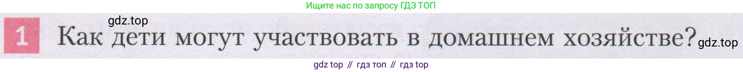 ГДЗ Семьеведение, 5-7 класс Учебник, авторы: Останина Нина Александровна, Мосунова Ксения Александровна, издательство Просвещение, Москва, 2025, белого цвета, страница 66, номер 1, Условие