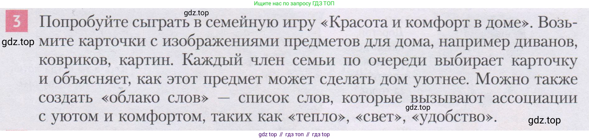 ГДЗ Семьеведение, 5-7 класс Учебник, авторы: Останина Нина Александровна, Мосунова Ксения Александровна, издательство Просвещение, Москва, 2025, белого цвета, страница 77, номер 3, Условие