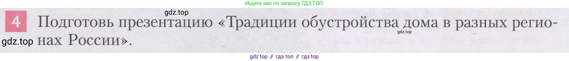 ГДЗ Семьеведение, 5-7 класс Учебник, авторы: Останина Нина Александровна, Мосунова Ксения Александровна, издательство Просвещение, Москва, 2025, белого цвета, страница 77, номер 4, Условие