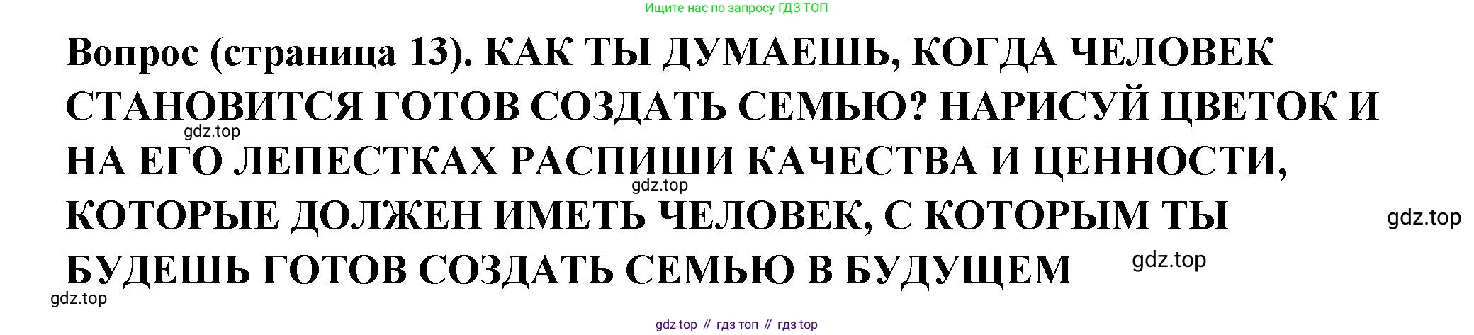 ГДЗ Семьеведение, 5-7 класс Учебник, авторы: Останина Нина Александровна, Мосунова Ксения Александровна, издательство Просвещение, Москва, 2025, белого цвета, страница 13, Решение