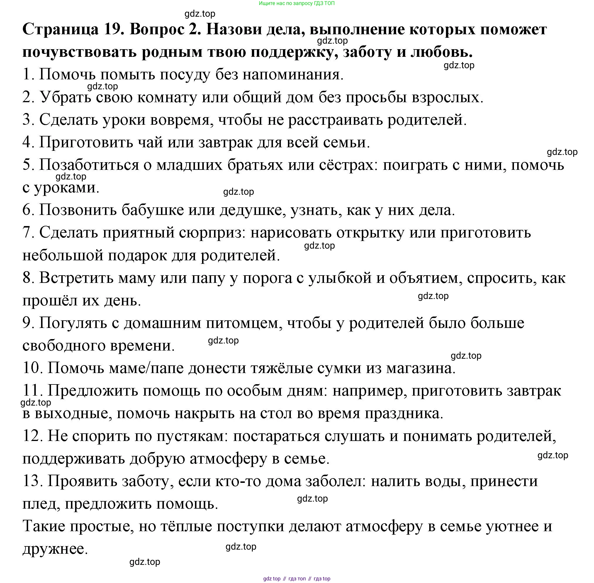 ГДЗ Семьеведение, 5-7 класс Учебник, авторы: Останина Нина Александровна, Мосунова Ксения Александровна, издательство Просвещение, Москва, 2025, белого цвета, страница 19, номер 2, Решение
