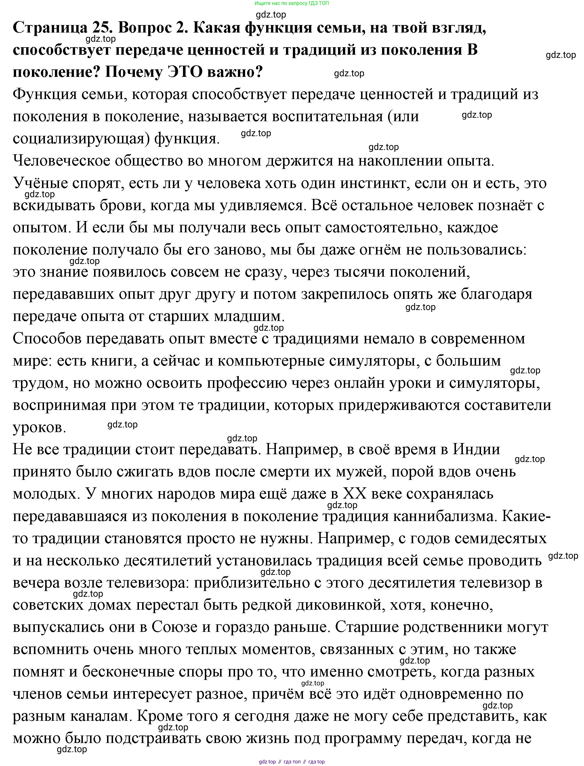 ГДЗ Семьеведение, 5-7 класс Учебник, авторы: Останина Нина Александровна, Мосунова Ксения Александровна, издательство Просвещение, Москва, 2025, белого цвета, страница 25, номер 2, Решение
