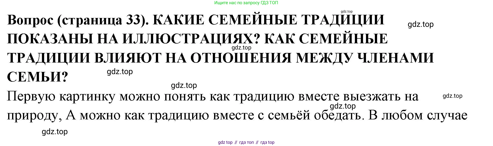 ГДЗ Семьеведение, 5-7 класс Учебник, авторы: Останина Нина Александровна, Мосунова Ксения Александровна, издательство Просвещение, Москва, 2025, белого цвета, страница 33, Решение