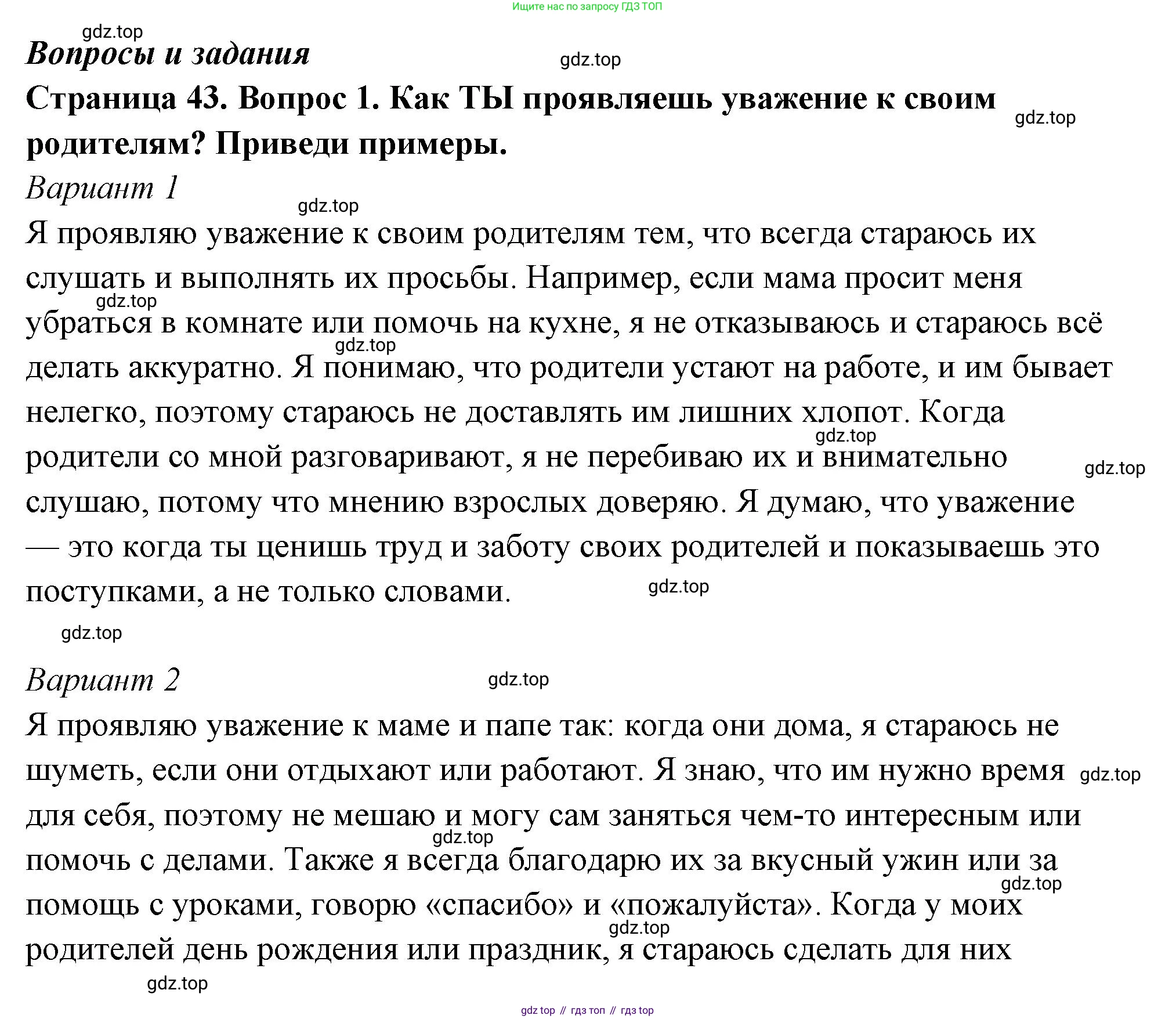 ГДЗ Семьеведение, 5-7 класс Учебник, авторы: Останина Нина Александровна, Мосунова Ксения Александровна, издательство Просвещение, Москва, 2025, белого цвета, страница 43, номер 1, Решение