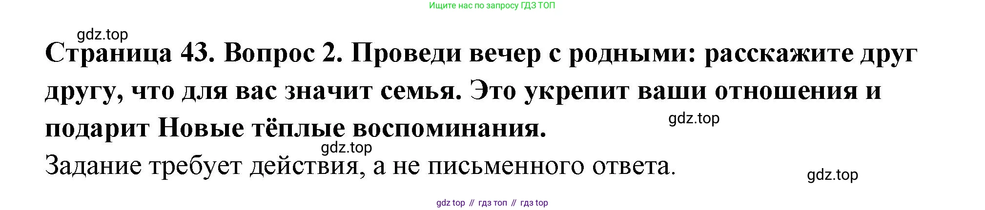 ГДЗ Семьеведение, 5-7 класс Учебник, авторы: Останина Нина Александровна, Мосунова Ксения Александровна, издательство Просвещение, Москва, 2025, белого цвета, страница 43, номер 2, Решение