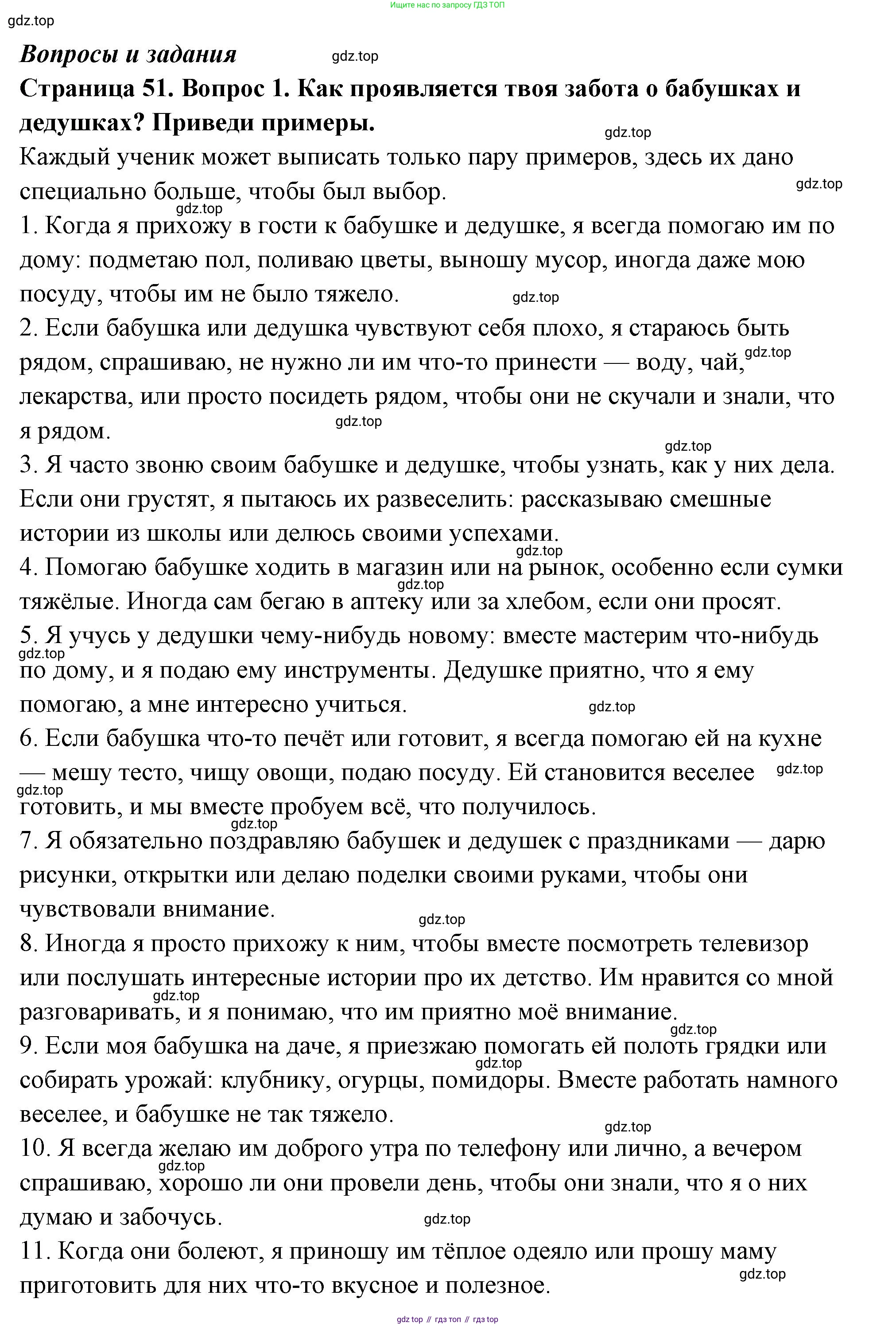 ГДЗ Семьеведение, 5-7 класс Учебник, авторы: Останина Нина Александровна, Мосунова Ксения Александровна, издательство Просвещение, Москва, 2025, белого цвета, страница 51, номер 1, Решение