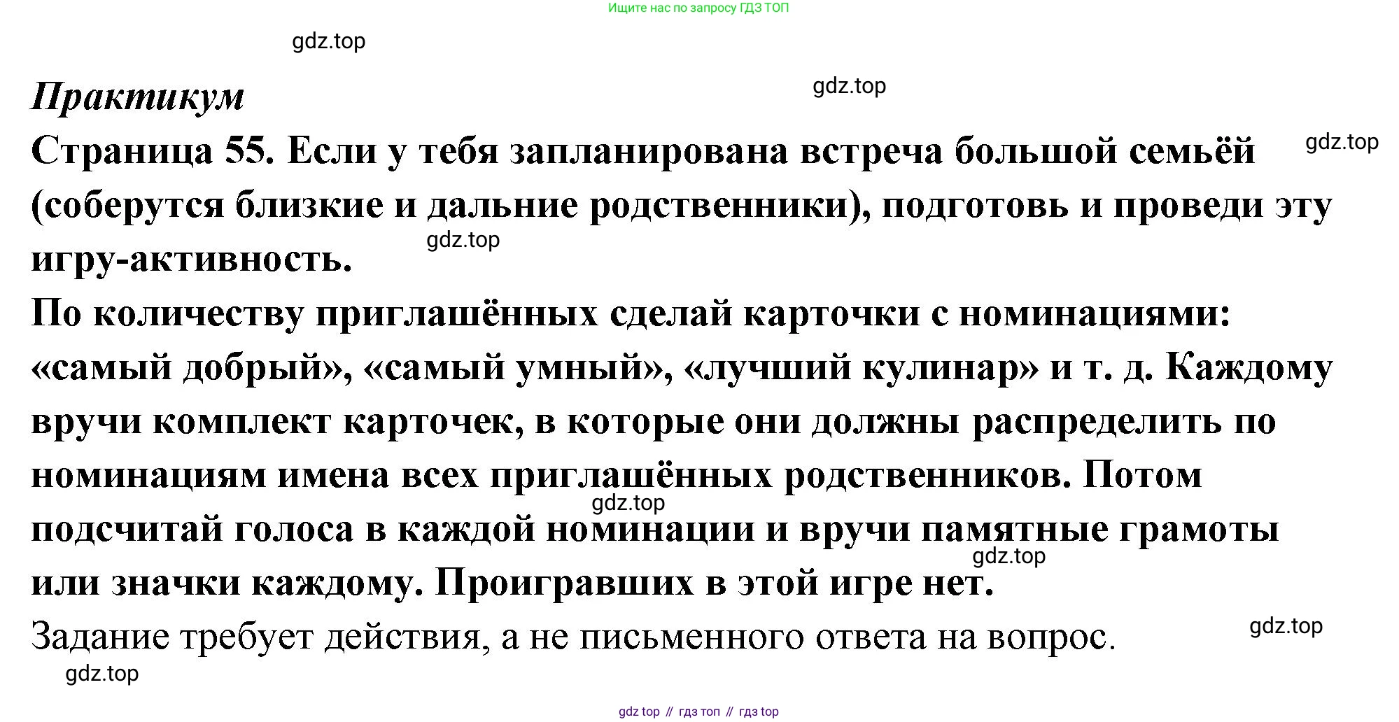 ГДЗ Семьеведение, 5-7 класс Учебник, авторы: Останина Нина Александровна, Мосунова Ксения Александровна, издательство Просвещение, Москва, 2025, белого цвета, страница 55, Решение