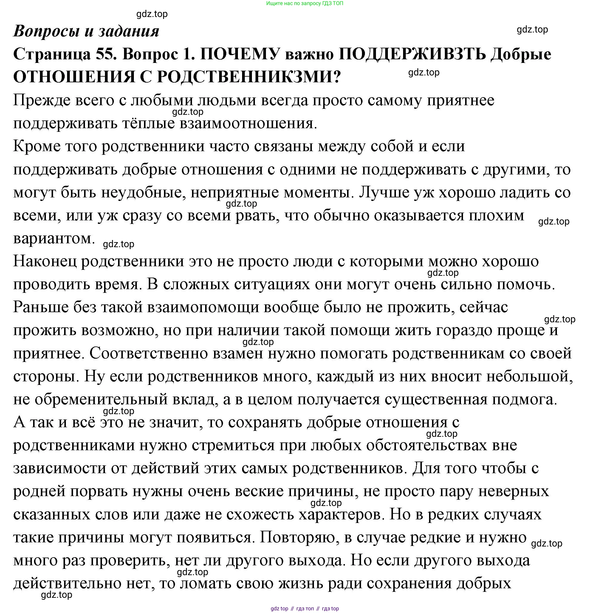 ГДЗ Семьеведение, 5-7 класс Учебник, авторы: Останина Нина Александровна, Мосунова Ксения Александровна, издательство Просвещение, Москва, 2025, белого цвета, страница 55, номер 1, Решение